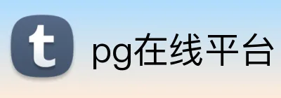 pg在线平台 Logo